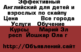 Эффективный Английский для детей и взрослых по скайпу › Цена ­ 2 150 - Все города Услуги » Обучение. Курсы   . Марий Эл респ.,Йошкар-Ола г.